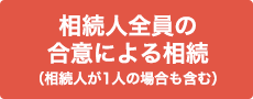 相続人全員による相続