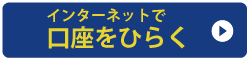 インターネットで口座をひらく