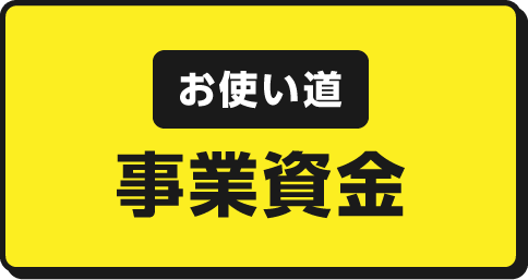 お使い道 事業資金