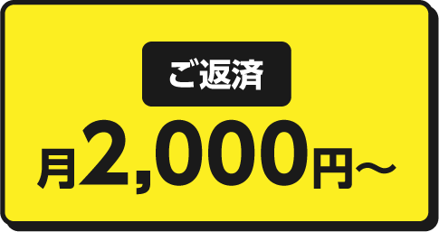 ご返済 月2,000円〜