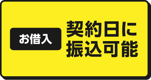 お借入 契約日に振込可能