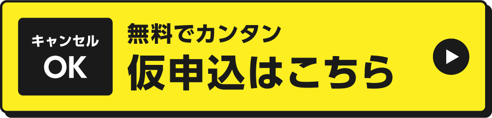 無料でカンタン 仮申込はこちら