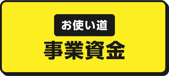 お使い道 事業資金