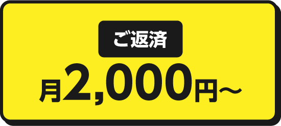 ご返済 月2,000円〜