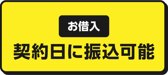 お借入 契約日に振込可能