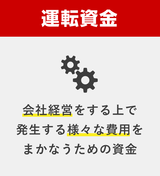 運転資金 会社経営をする上で発生する様々な費用をまかなうための資金