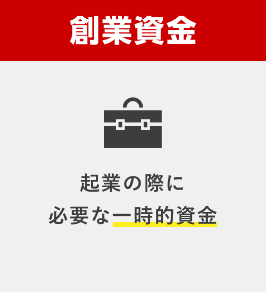 創業資金 起業の際に必要な一時的資金