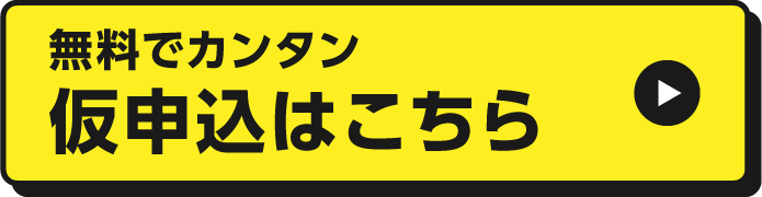 無料でカンタン 仮申込はこちら