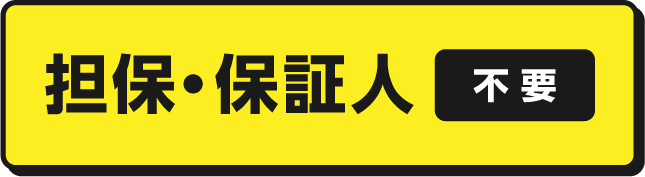 ご返済 月2,000円～