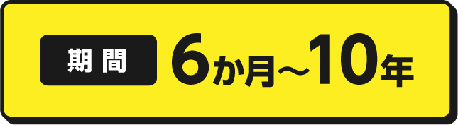 担保・保証人 不要