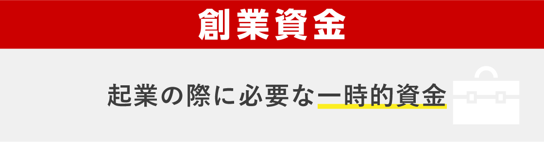 創業資金 起業の際に必要な一時的資金