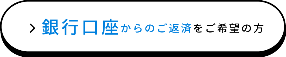 口座振替をご希望の方はこちら