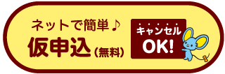 インターネットで仮申込み（無料）