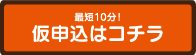 ネット仮審査申込できます♪