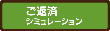 ご返済シミュレーション