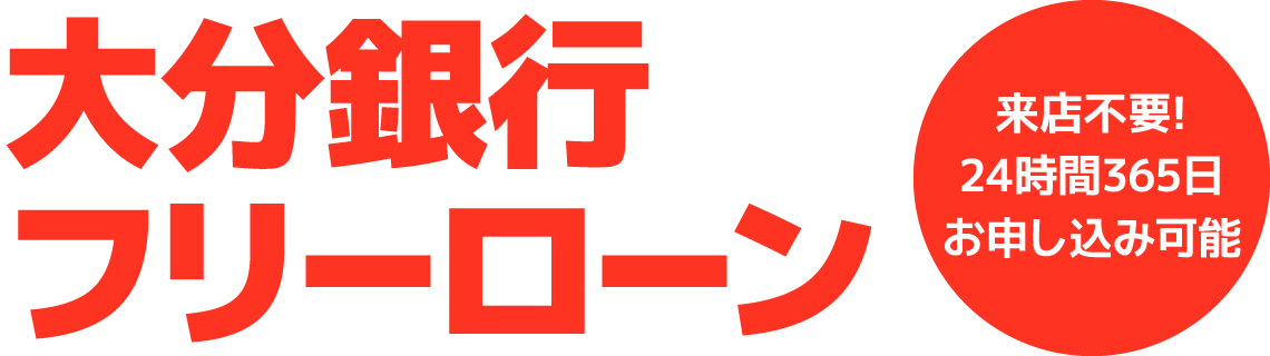 大分銀行フリーローン