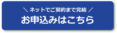仮申込み
