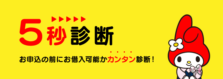 5秒診断　お申込の前にお借入可能かカンタン診断！