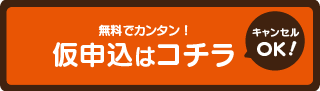 ネット仮審査申込できます♪