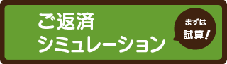 シミュレーション