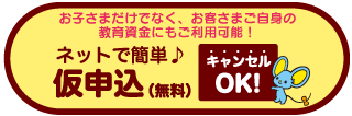 ネット仮審査申込できます♪