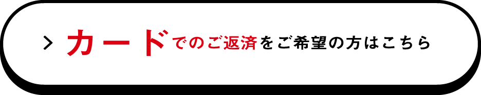 カードでのご返済を希望の方はこちら