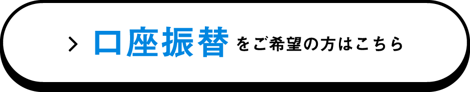 口座振替をご希望の方はこちら