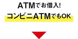ATMでお借入！コンビニATMでもOK