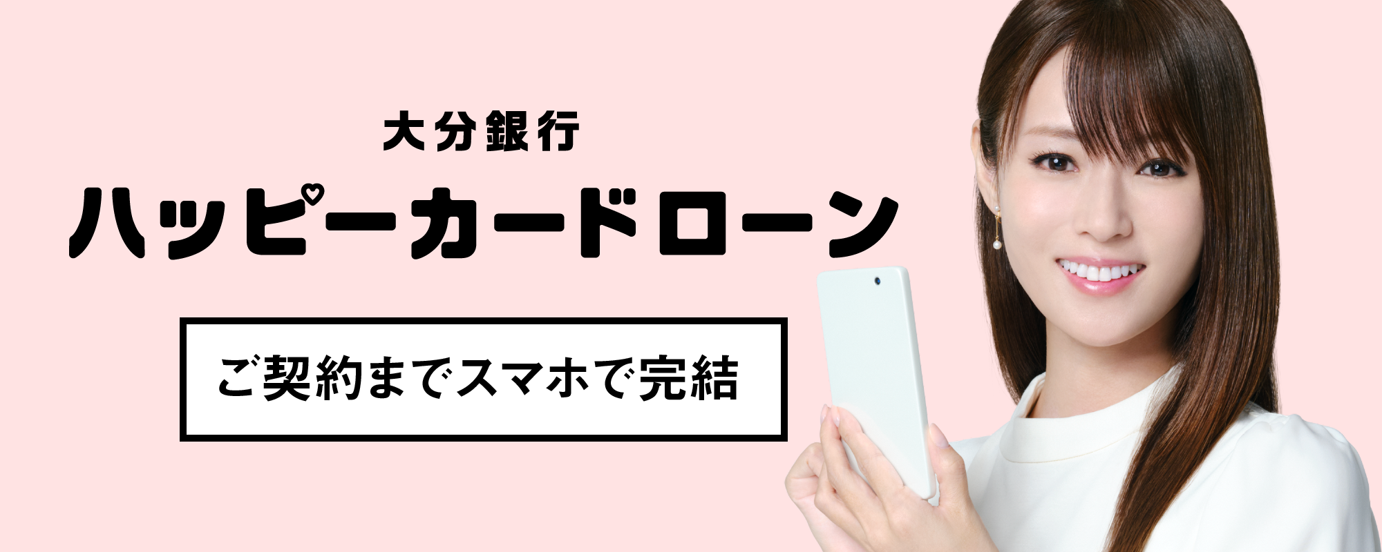 大分銀行ハッピーカードローン［ご契約までスマホで完結］