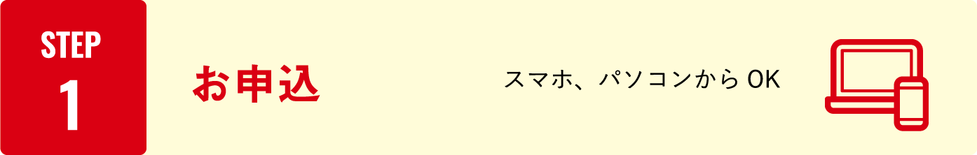 STEP1：お申込　スマホ、パソコンからOK