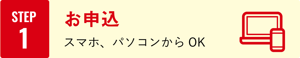STEP1：お申込　スマホ、パソコンからOK