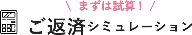 まずは計算！ご返済シミュレーション