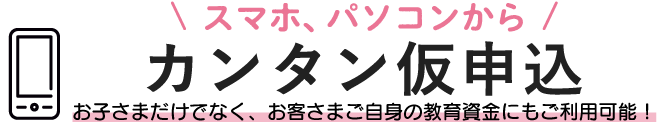 スマホ・パソコンからカンタン仮申込