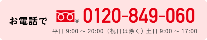お電話：0120-849-060