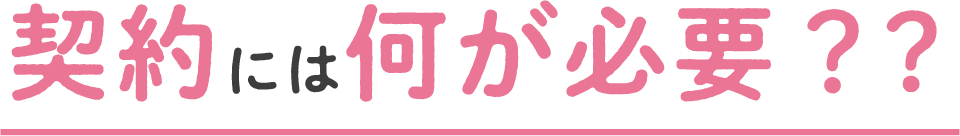 契約には何が必要？？