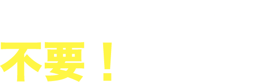 ローン取扱手数料不要！