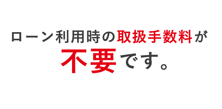ローン利用時の取扱手数料や繰上返済手数料は不要です。
お客さまのご都合に合わせていつでも繰上返済のお手続が可能です。