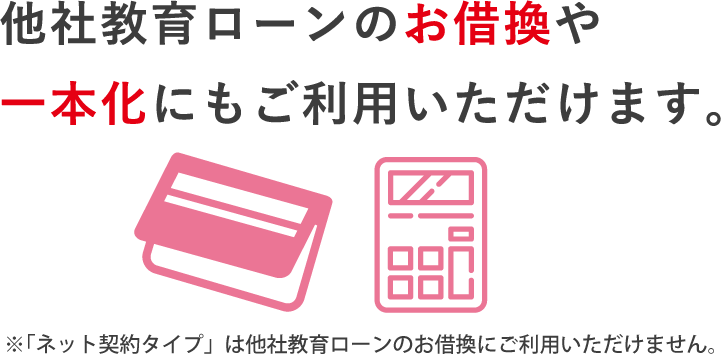 他社教育ローンのお借換や
一本化にもご利用いただけます。
