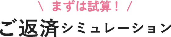 まずは計算！ご返済シミュレーション