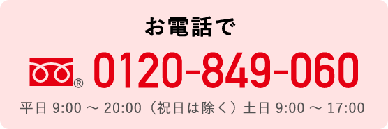 お電話：0120-849-060