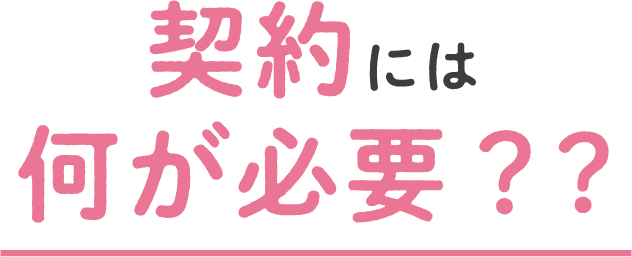 契約には何が必要？？
