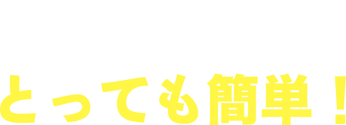 お申込はとっても簡単！