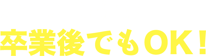 元金のご返済は卒業後でもOK!