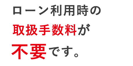 ローン利用時の取扱手数料や繰上返済手数料は不要です。
お客さまのご都合に合わせていつでも繰上返済のお手続が可能です。