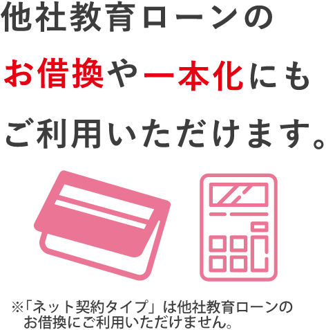 他社教育ローンのお借換や
一本化にもご利用いただけます。