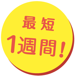 最短3日！