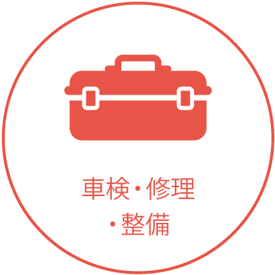 車検・修理・整備費用