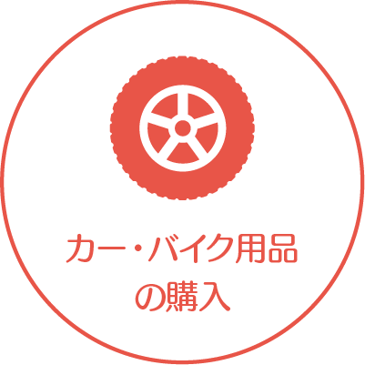 カー・バイク用品の購入