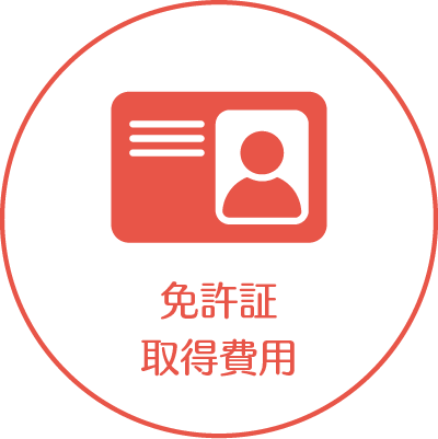 免許証取得費用
