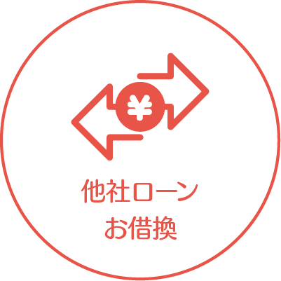 借換・個人売買資金